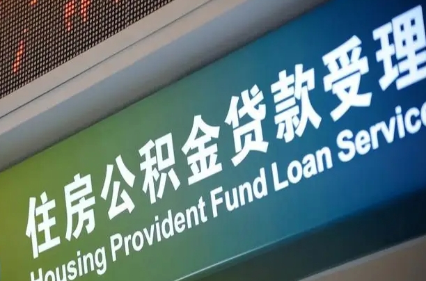 公积金现在最高能贷款多少钱-博尔塔拉蒙古公积金代办平台